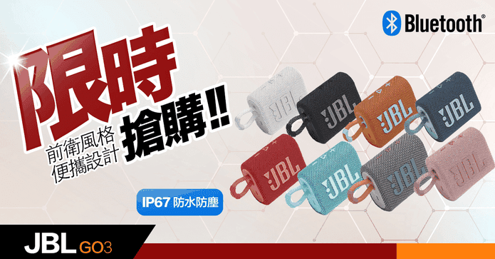 【JBL】Go3防水藍牙喇叭
