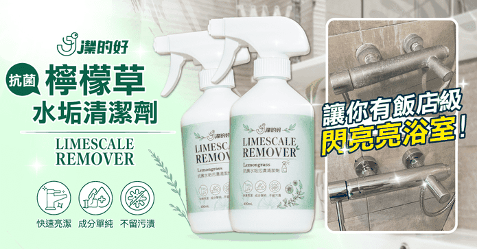 潔的好水垢污漬清潔劑
