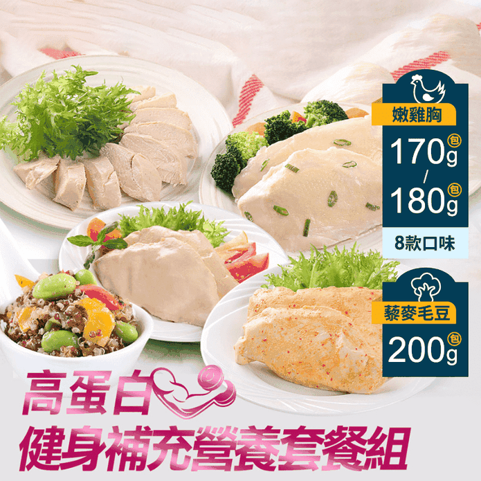 【享吃美味】高蛋白健身補充營養套餐(雞胸肉任選+黎麥毛豆)