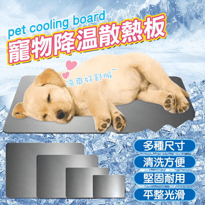 寵物涼感降溫散熱鋁板 小/中/大/特大 散熱/可水洗/防刮包膜