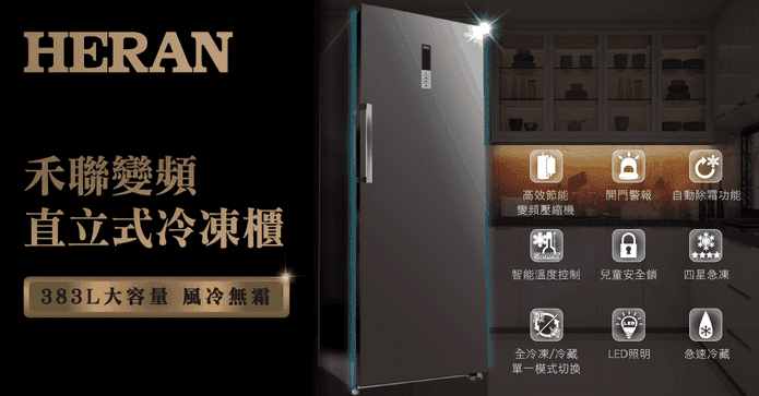 禾聯直立式冷凍櫃383L