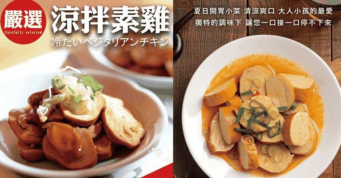 香Q有味涼拌素雞