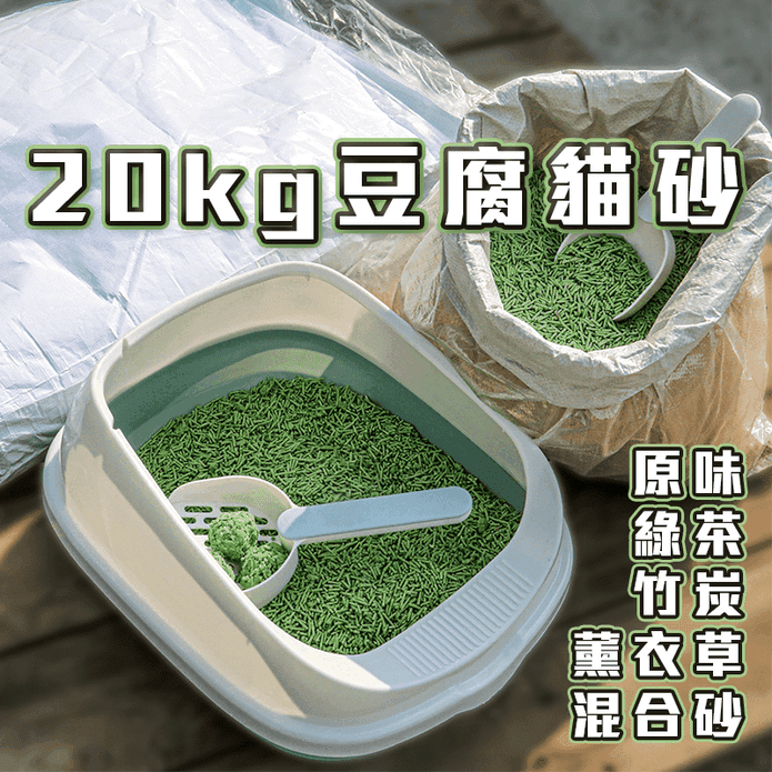 【高精寵物】豆腐貓砂 貓砂 豆腐砂 20公斤裝
