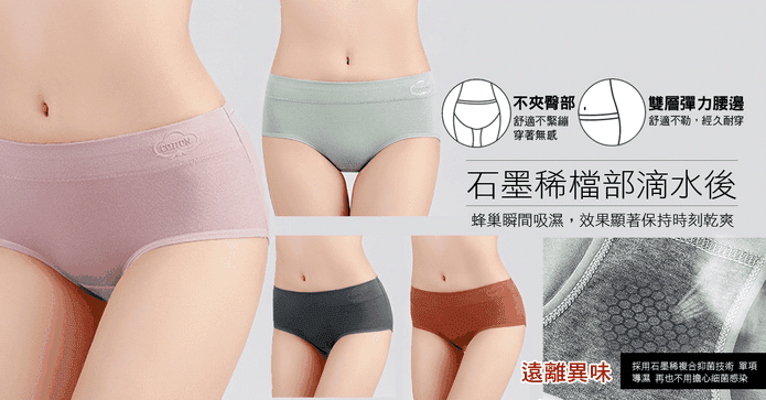 石墨稀抗菌吸濕棉內褲