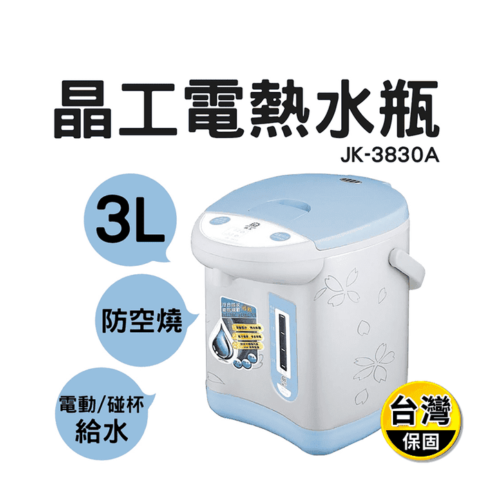 【晶工牌】 3L 電動給水 熱水瓶(JK-3830A)