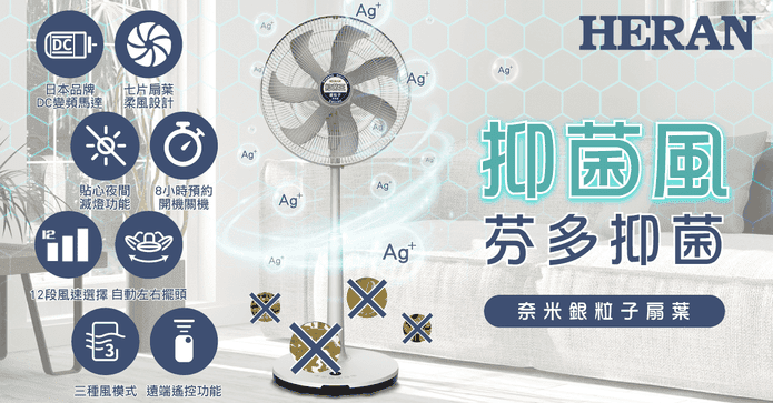 16吋DC奈米銀抑菌電風扇