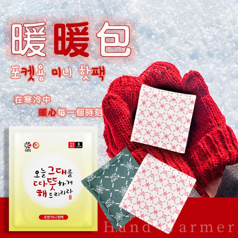 韓國製手握式暖暖包