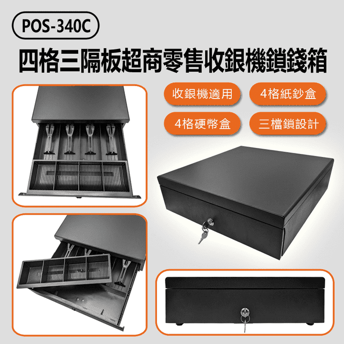 POS-340C 四格三隔板超商零售收銀機鎖錢箱