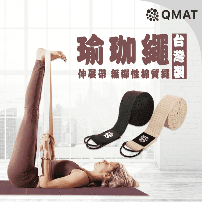 【QMAT】瑜珈繩