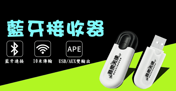 高階版二用藍芽接收器
