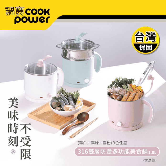 【CookPower 鍋寶】316雙層防燙多功能美食鍋1.8L含蒸籠(三色可選)