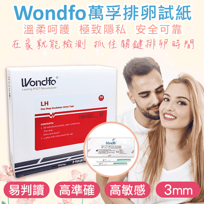 【Wondfo萬孚】排卵試紙