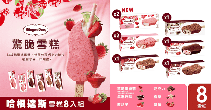 哈根達斯甜蜜寵愛雪糕組