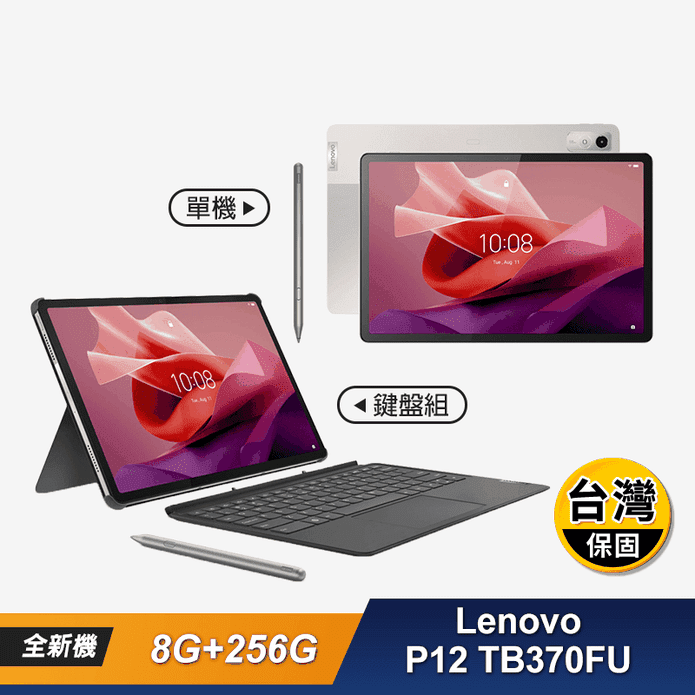 【Lenovo】P12 TB370FU 12.7吋 8G 256G 平板電腦