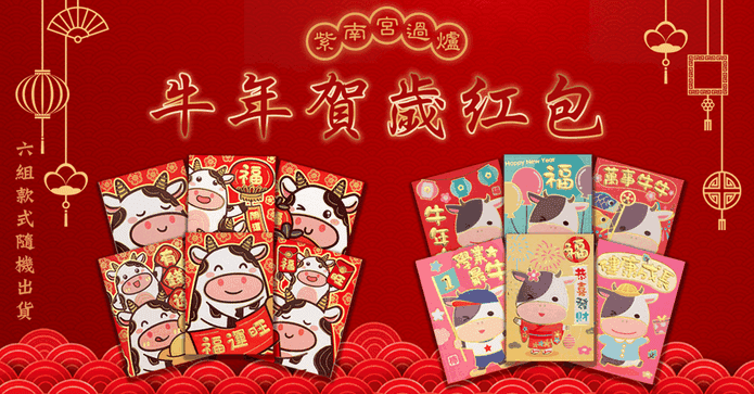 紫南宮過爐牛年賀歲紅包