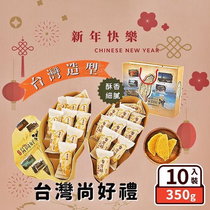 【臺灣尚好禮】臺灣造型鳳梨酥禮盒任選(10顆/盒) 土鳳梨酥／鹹蛋黃鳳梨酥 甜點