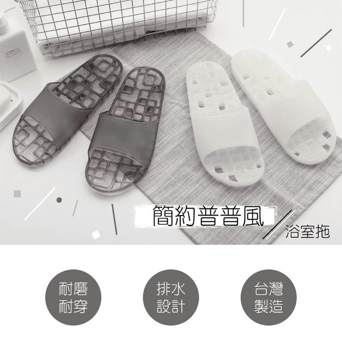 台灣製衛浴排水防滑拖鞋