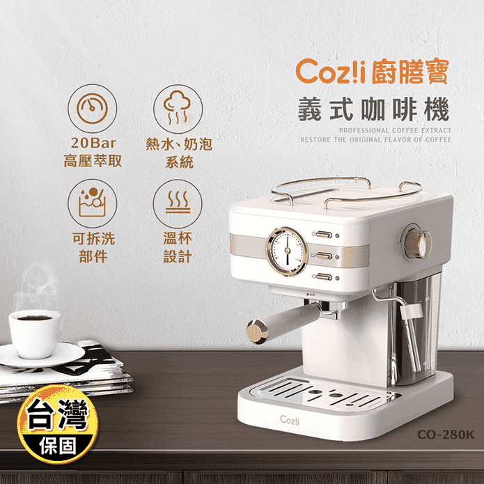 【Coz!i廚膳寶】20bar義式蒸汽奶泡咖啡機 CO-280K