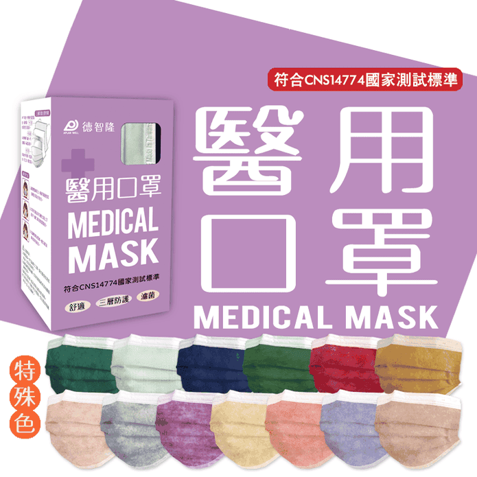 【德智隆】特殊色 醫療級口罩 雙鋼印醫用口罩 成人/兒童(50片/盒)
