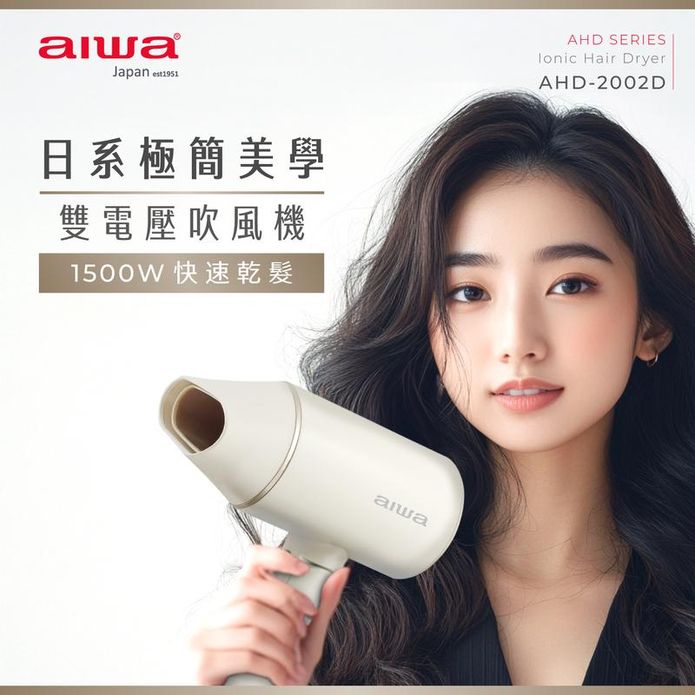 【AIWA 愛華】雙電壓高濃度負離子吹風機 AHD-2202D