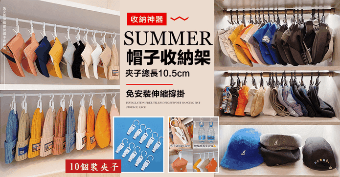 免安裝伸縮撐掛帽收納架
