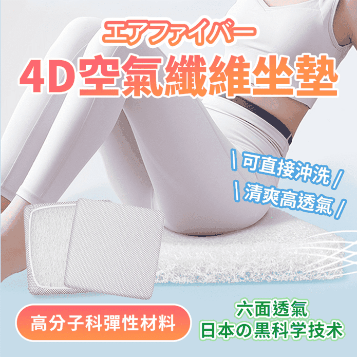 4D空氣纖維減壓防蟎坐墊