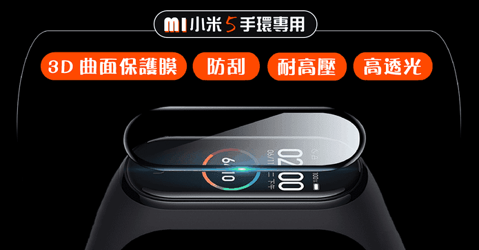 小米手環5全屏3D保護貼