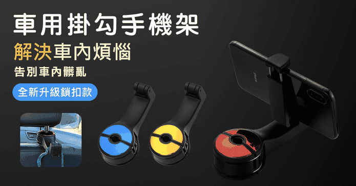 車用隱藏式鎖扣款掛鉤