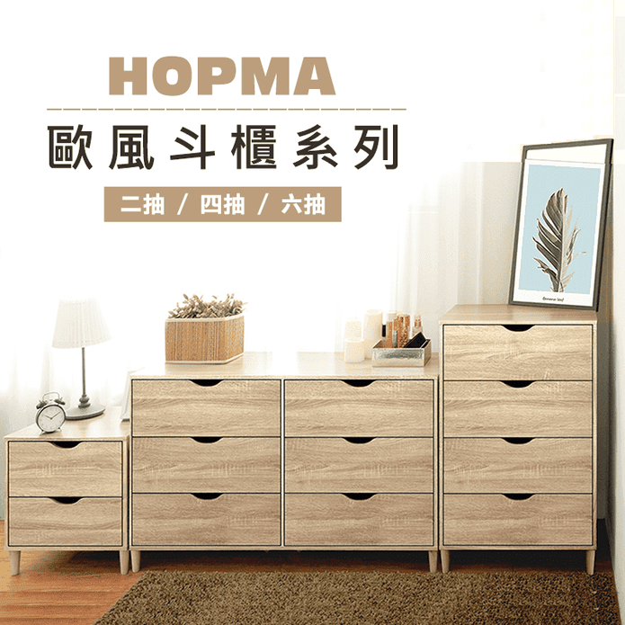 Hopma歐風收納斗櫃系列