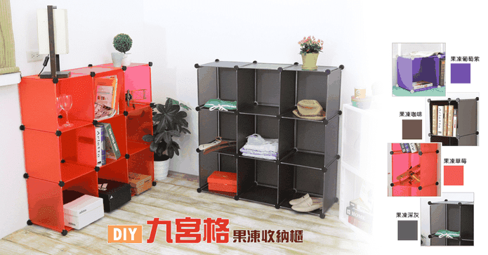 DIY多功能收納組合櫃