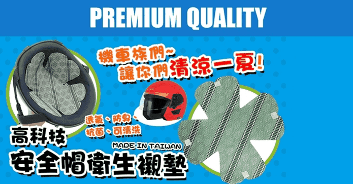 台灣製造安全帽透氣內襯