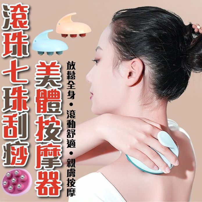 滾珠七珠刮痧美體按摩器