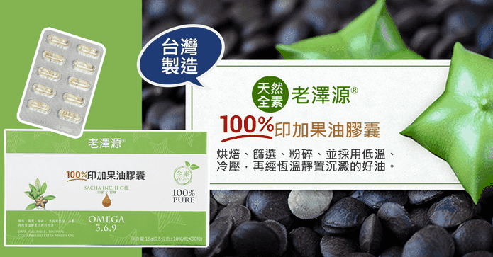 老澤源天然印加果油膠囊
