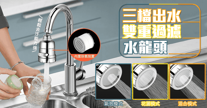 360度三檔雙除氯水龍頭