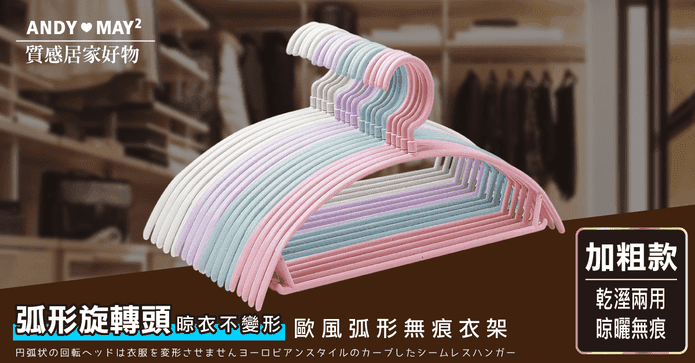 歐風弧形無痕收納衣架