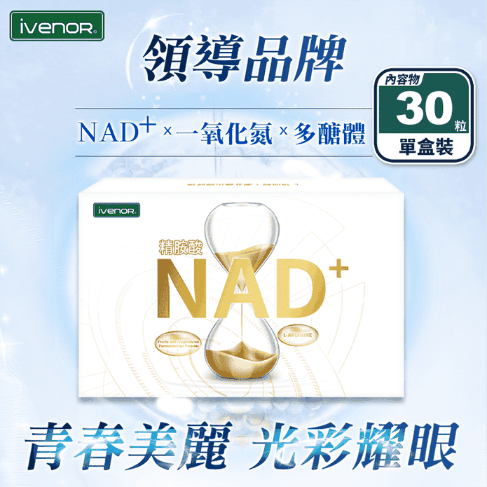 【iVENOR】NAD+綜合蔬果醱酵錠(共30粒/盒) 升級一氧化氮 青春好元氣