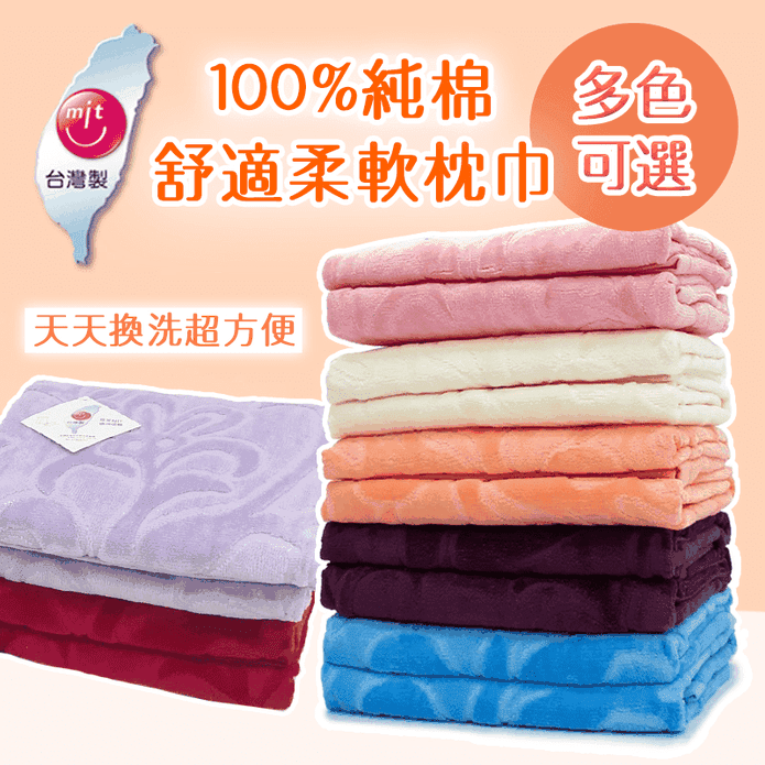 台灣製純棉立體舒適枕巾