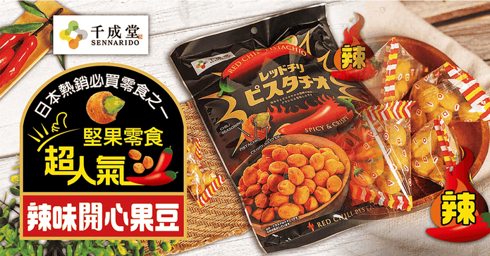 日本香辣唰嘴開心果豆
