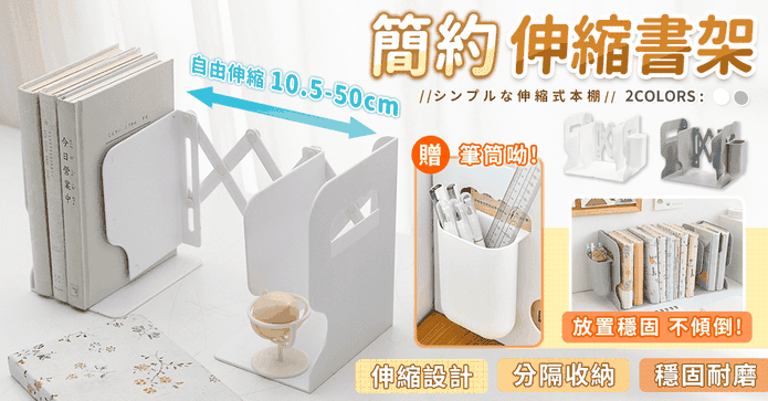 簡約可折疊式伸縮書架