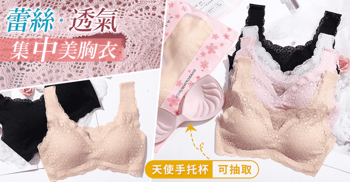 網紗蕾絲透氣集中美胸衣