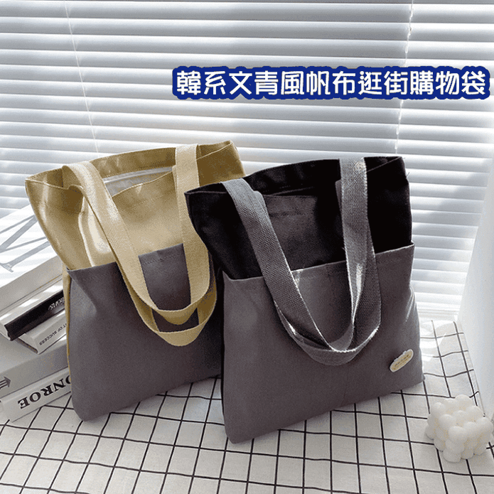 韓版文青風大容量帆布購物袋 購物包 肩背包 好收納 可折疊