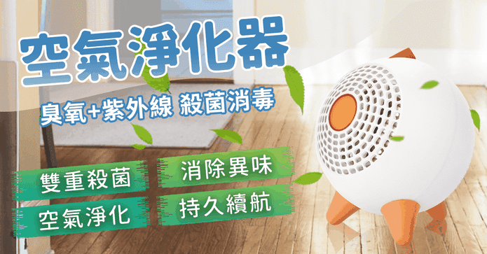 殺菌消毒空氣淨化器
