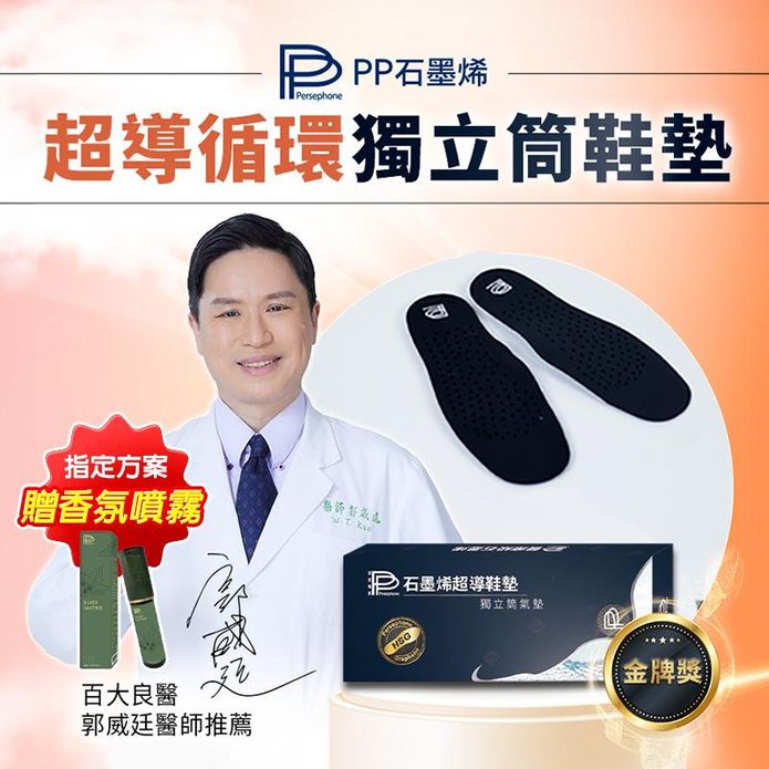 【PP石墨烯】石墨烯獨立筒鞋墊 足弓支撐 透氣增進迴圈 遠紅外線負離子醫護鞋墊