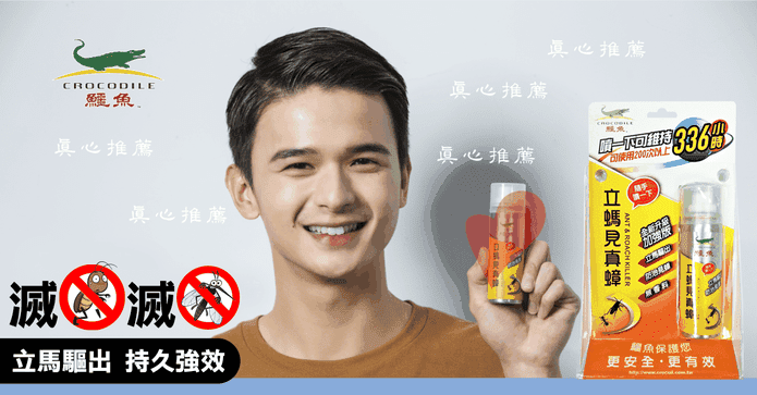 鱷魚立螞滅蟑/滅蚊噴霧