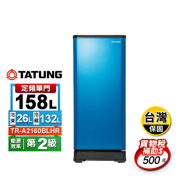 【TATUNG大同】158公升單門冰箱 TR-A2160BLHR 含拆箱定位