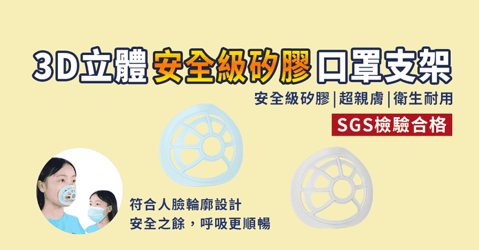 3D立體矽膠口罩支架