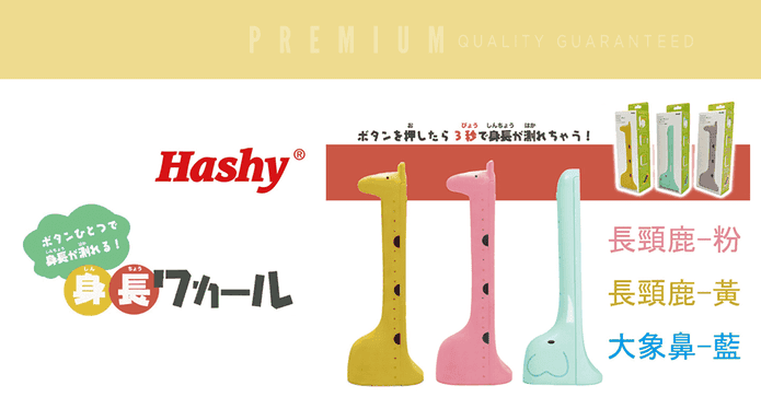 HASHY日本身高測量器