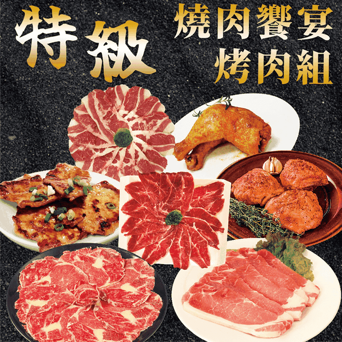 特級燒肉饗宴烤肉組