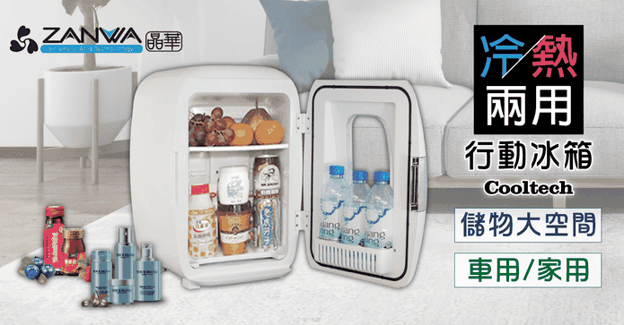 晶華冷熱兩用行動冰箱