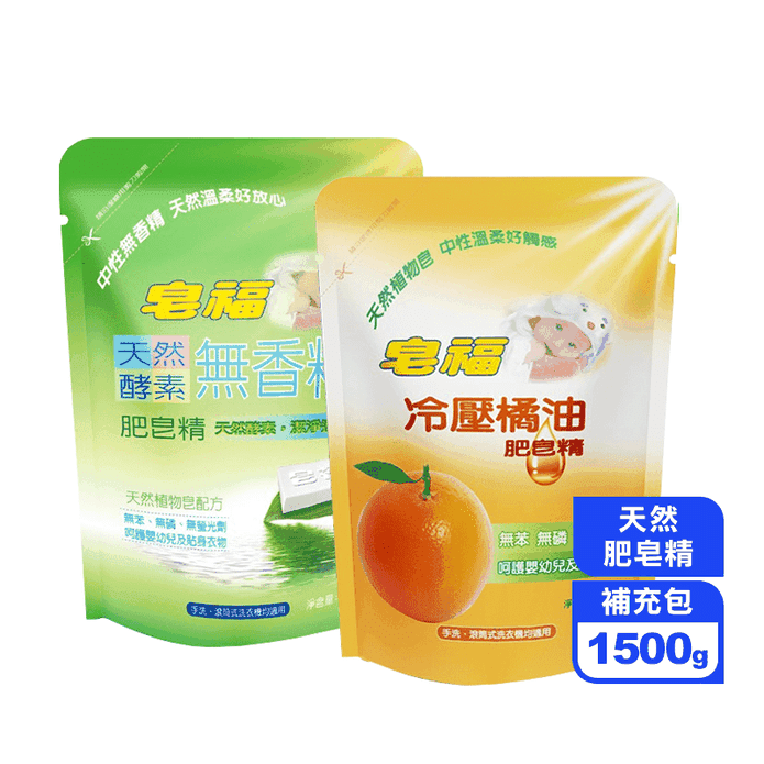 【皂福】天然肥皂精補充包1500g/包 (橘油/酵素任選)